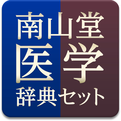 南山堂医学辞典セット icon