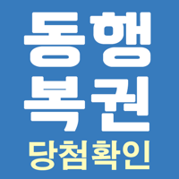 로또 당첨확인 및 동행복권 QR 확인 로또번호 생성