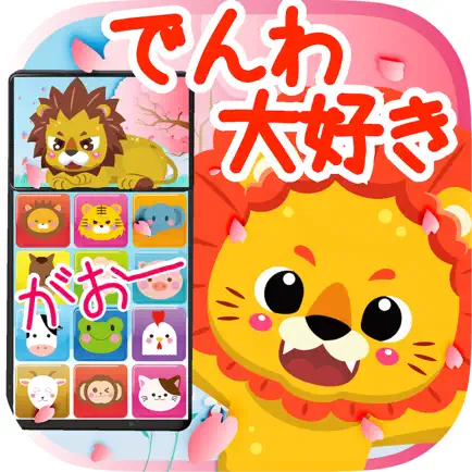 電話で遊ぼう！動物の鳴き声 Cheats