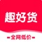趣好货是一款很实用的应用！为您提供便利！