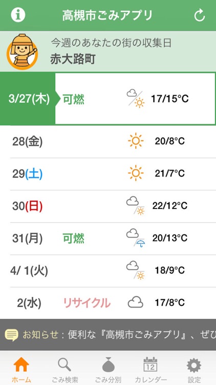 高槻市ごみアプリ