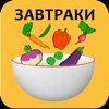 Рецепты завтраков icon