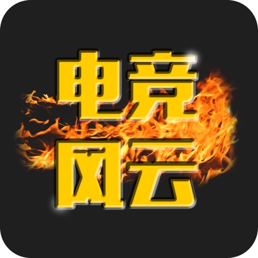 电竞风云-电竞手游赛事助手