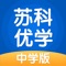 苏科优学中学版，是一款中学在线智能辅导学习产品，课程涵盖初中，高中学段，包括语文、数学、英语、物理、化学、生物、历史、地理、政治等学科内容，致力于让每个学生学习更高效。要提分，用苏科优学中学版！