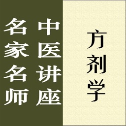 名家名师讲中医-方剂学讲录