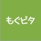 もぐピタは、あなたの好みにあう料理が見つかる食事提案アプリです。