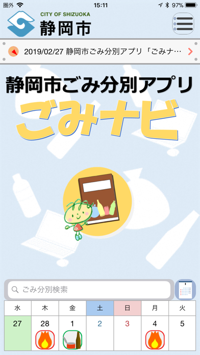 静岡市ごみ分別アプリ「ごみナビ」のおすすめ画像1