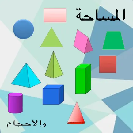 المساحات و الأحجام Cheats