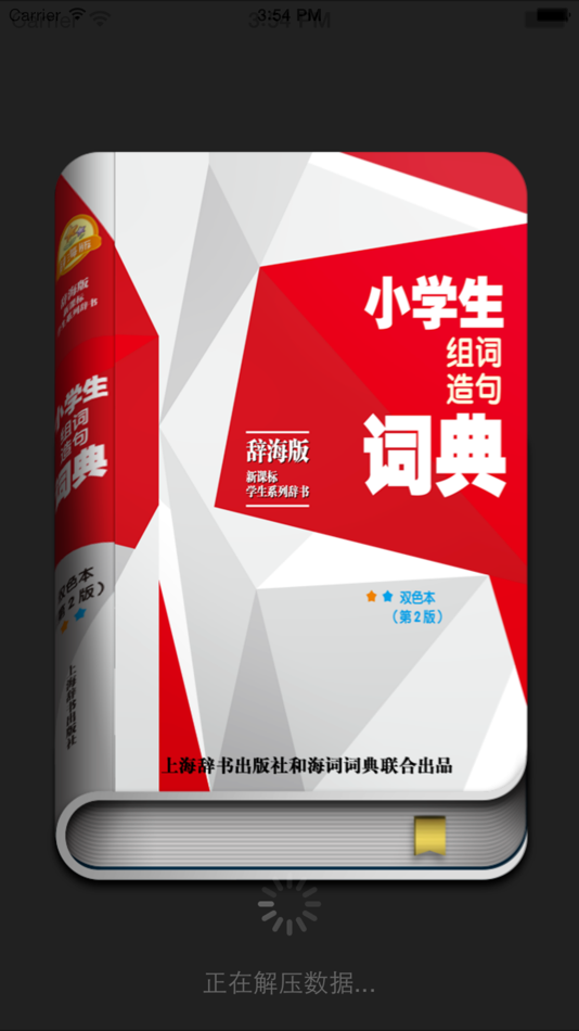 #1. 小学生组词造句词典-辞海版新课标 (iOS) بواسطة: Shanghai Haidi Digital Publishing Technology Co., Ltd.