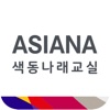 아시아나 교육기부 - iPhoneアプリ