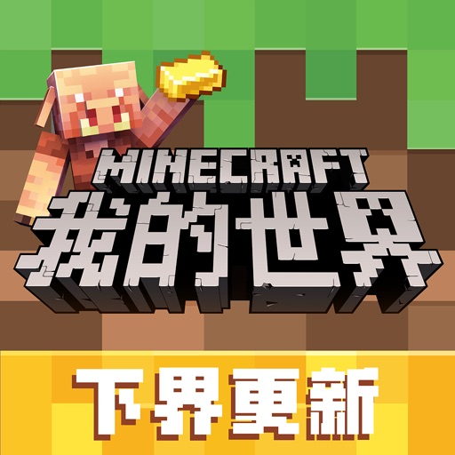 我的世界-下界更新