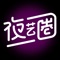 夜艺圈APP是一款针对夜店文化爱好者搜寻夜店酒吧，查看夜店视频并能够交流互动的互联网社交平台，能够帮助夜店销售更好地维护客户资源，能够帮助玩家更便捷地享受夜店氛围。在夜艺圈中分为夜店销售和夜店玩家两个角色。