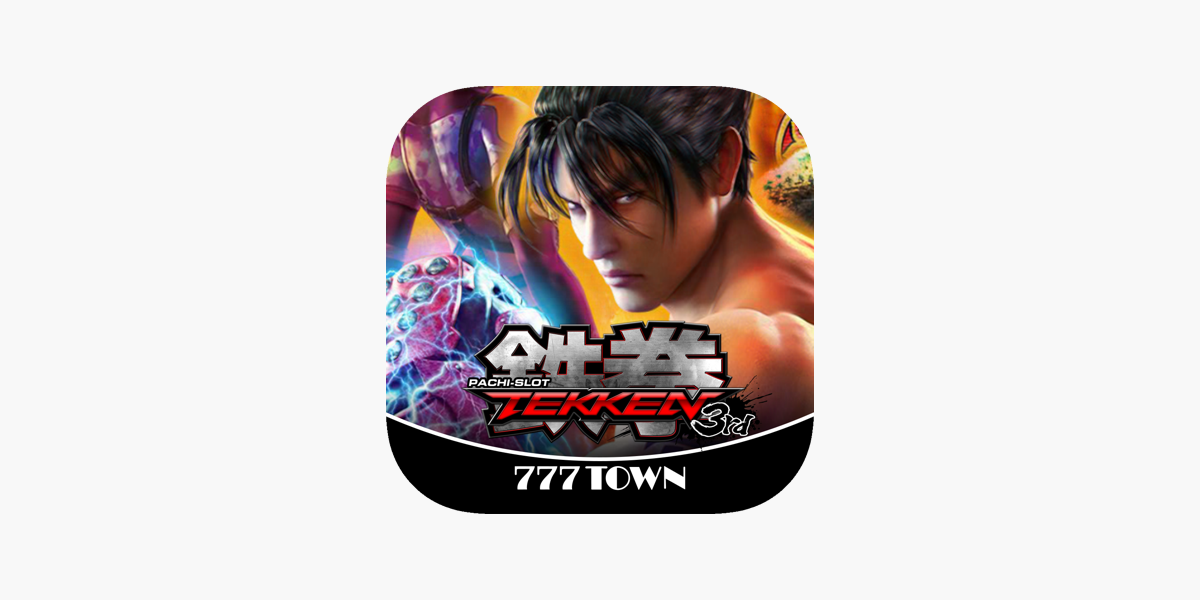777TOWN]パチスロ鉄拳3rd」をApp Storeで