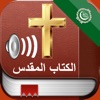 Arabic Holy Bible Audio mp3 icon