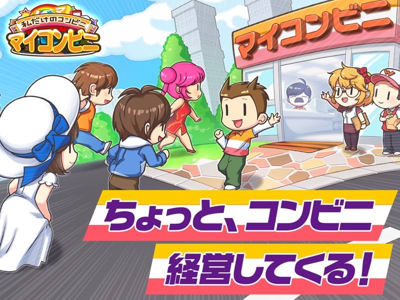 マイコンビニ　コンビニ 経営 シミュレーション ゲーム screenshot 7