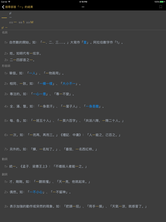 國語辭典 - 漢字筆順 iPad screenshot 5 - Reference app
