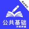 公共基础知识2021题库(最新）是一款事业单位考试题库，全国20多个省市近三年事业单位考试真题，15000+题，覆盖各个知识点，上百套题，含最新时政试题，适合公安招警，事业单位招考，军转考试，三支一扶考试，公务员考试，社区工作者，选调生考试，村官等考试，精选题库，助你通过考试；