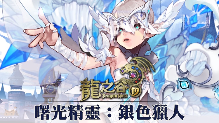 龍之谷M-銀色獵人登場 screenshot-0