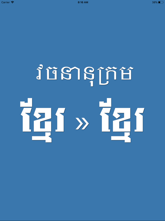 Screenshot #6 pour Khmer Khmer Dictionary Pro