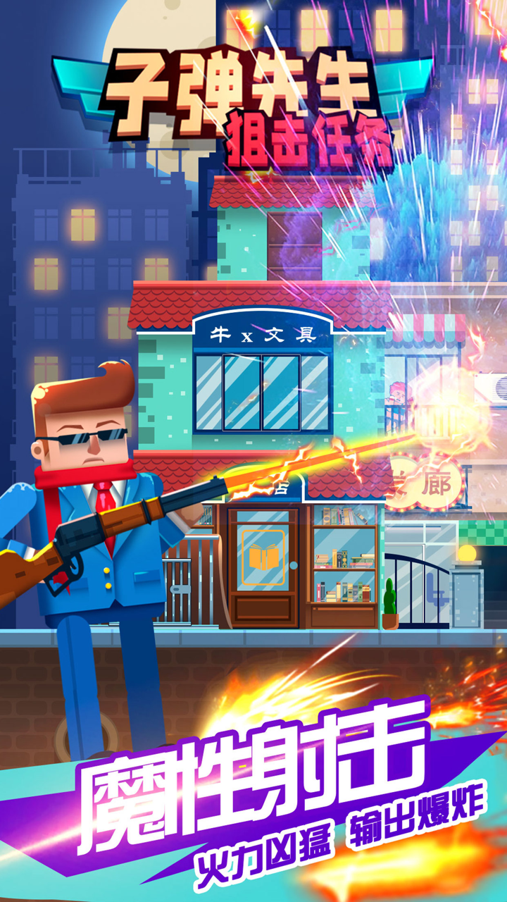 子弹先生狙击任务：枪战王者 screenshot 1