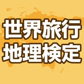 螢幕擷取畫面 (3) 世界旅行地理検定2020