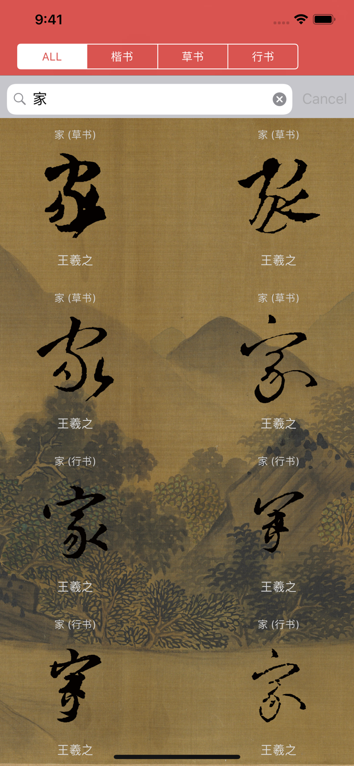 王羲之书法字典：8000多王体，学习书圣 screenshot 2