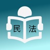 台灣民法試題 - iPhoneアプリ