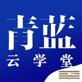 螢幕擷取畫面 (5) 青蓝云学堂