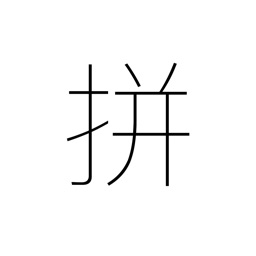 汉字转拼音 文字拼音转换软件by 麒清王