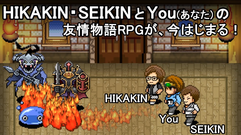 You勇者 -HIKAKINとSEIKIN(ヒカキンセイキン screenshot 1
