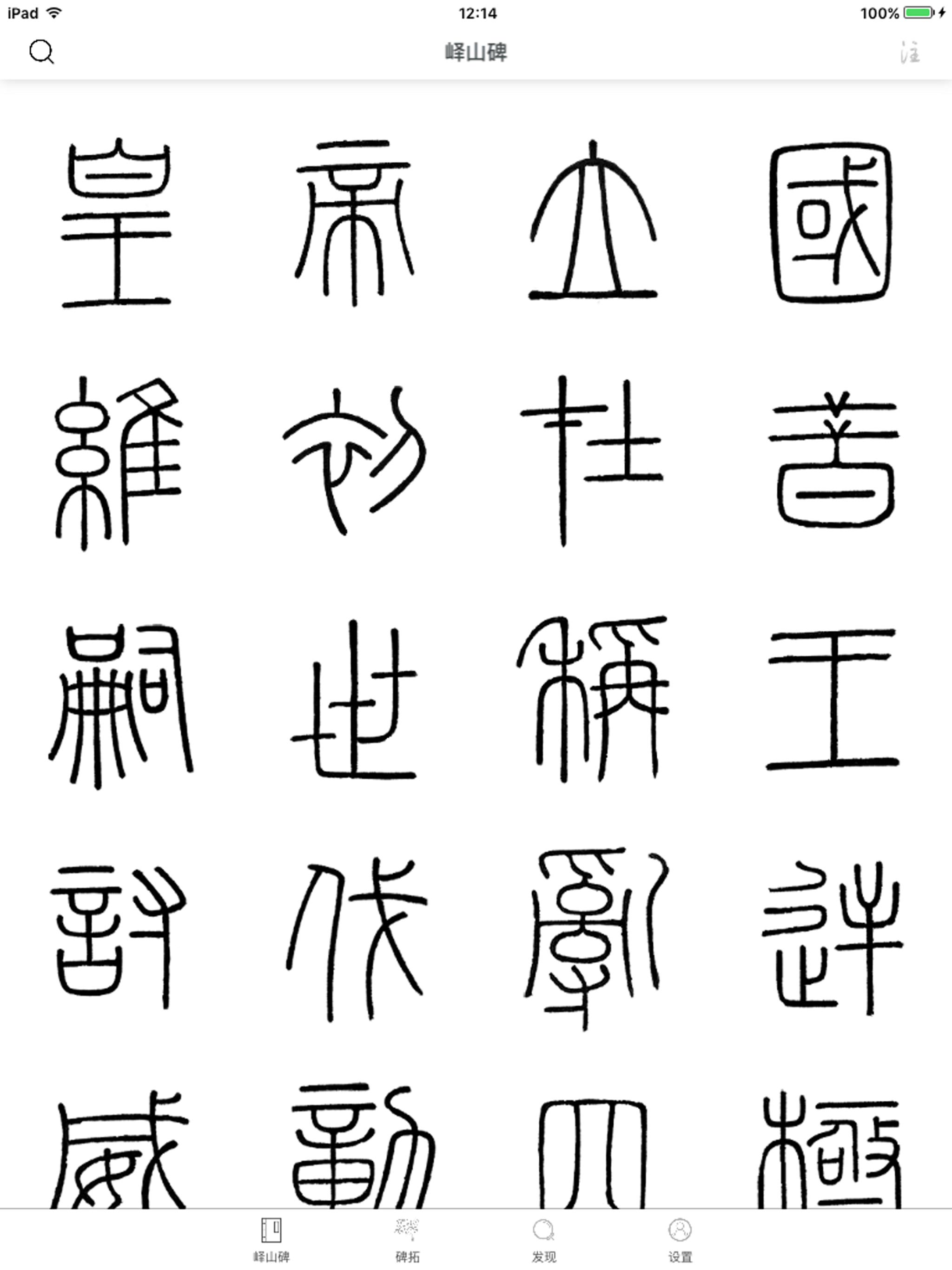 i临帖-峄山碑 screenshot 5