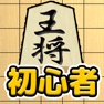 Get 将棋入門 - 将棋初心者 将棋アプリ for iOS, iPhone, iPad Aso Report