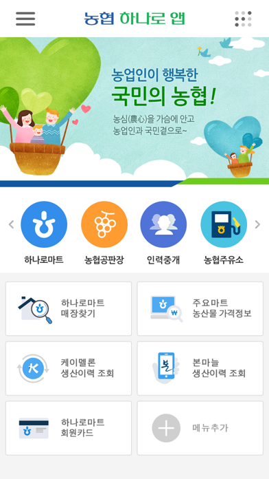 농협 하나로 앱 Screenshot