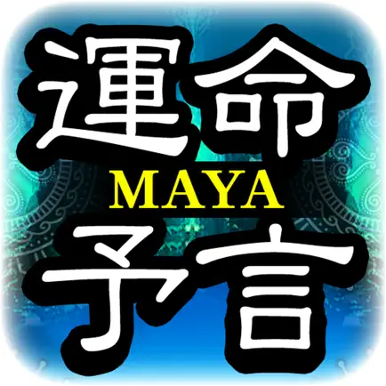 マヤ暦【古代文明から紐解く幸運の予言】 Cheats