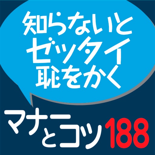 社会人話し方のマナーとコツ１８８(角川学芸出版)