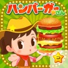 ハンバーガーやさんごっこ - お仕事体験できる知育ゲーム icon