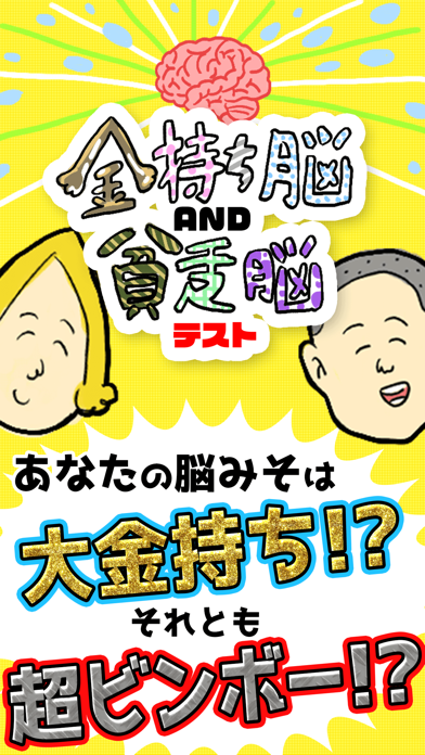 金持ち脳＆貧乏脳テスト診断のおすすめ画像1