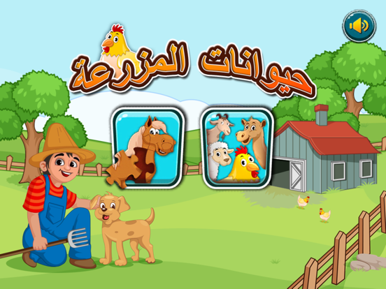 Screenshot #4 pour تعلم والعب : حيوانات المزرعة
