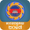 Cambodia Customs Tariff 2017 icon