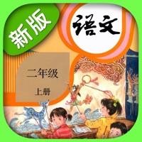 二年级语文上册-人教部编版小学语文点读机App