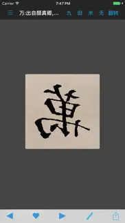 颜真卿书法字典 iphone screenshot 4