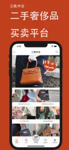 三良中古-精选奢侈品买手商店 screenshot #1 for iPhone