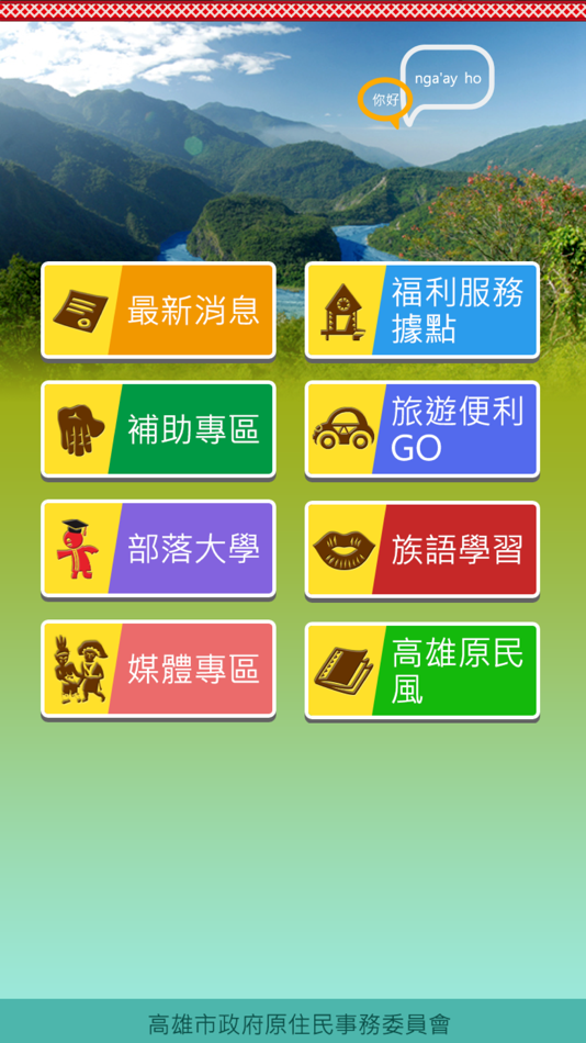 #1. e啦原住民 (iOS) 由: Kaohsiung City Government