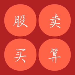 股票计算-动动手指获取股票收益