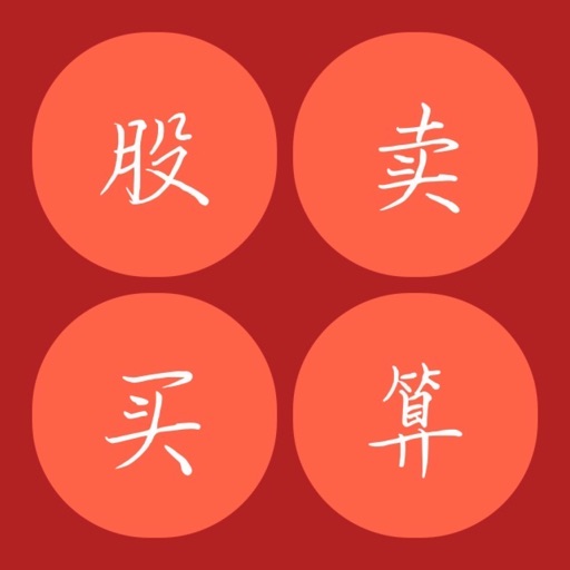 股票计算-动动手指获取股票收益