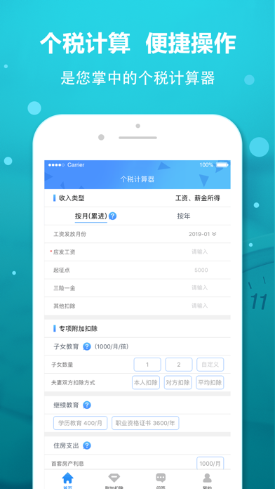 个税计算器-2021专注个人所得税计算 Screenshot