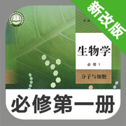 高中生物必修第一册 -高考辅导提分神器