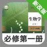 Get 高中生物必修第一册 -高考辅导提分神器 for iOS, iPhone, iPad Aso Report