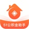 51公积金助手，是一款为对公积金计算、以及记录有需求的用户准备的产品。