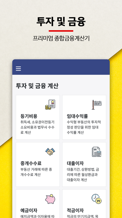 부동산계산기 - 세금, 등기비용 등 종합금융계산 Screenshot